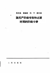 马克思恩格斯列宁斯大林论无产阶级专政和过渡时期的阶级斗争
