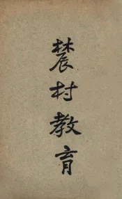 农村教育讲义