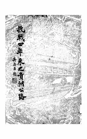 抗战四年来之贵州公路