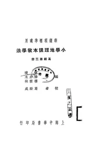 小学地理课本教学法