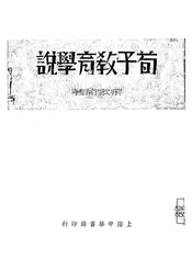 荀子教育学说
