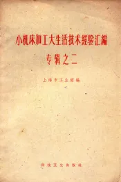 小机床加工大生活技术经验汇编  专辑之二