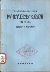 林产化学工业生产经验汇编  第3辑  树皮树叶及果壳的利用