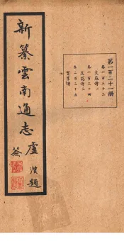 新纂云南通志  卷233-235