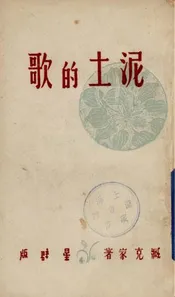 泥土的歌