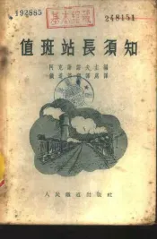 值班站长须知