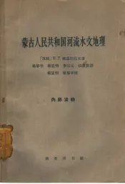 蒙古人民共和国河流水文地理