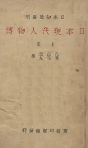 日本现代人物传  上