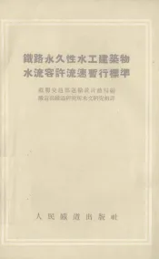 铁路永久性水工建筑物水流容许流速暂行标准