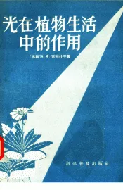 光在植物生活中的作用
