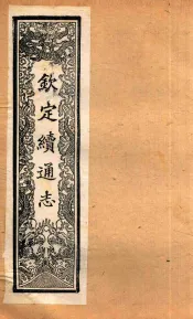 （钦定）续通志  57  卷568-588
