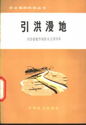 引洪漫地