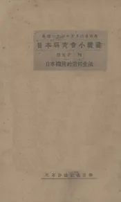 日本国民的信仰生活