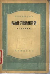 普通化学问题和习题