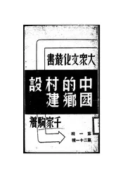 中国的乡村建设