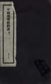 刘申叔先生遗书  73  中国地理教科书  第2