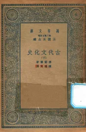 万有文库  第二集七百种  古代文化史  下