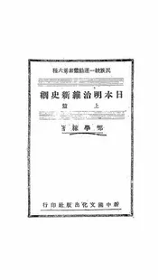 日本明治维新史纲