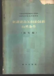 新疆维吾尔自治区的自然条件  论文集