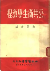 公共卫生学教程