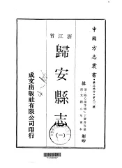 归安县志  1-2
