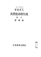 现代西洋教育史