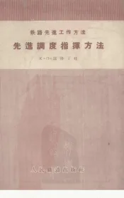 先进调度指挥方法