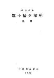 朝华夕拾十篇