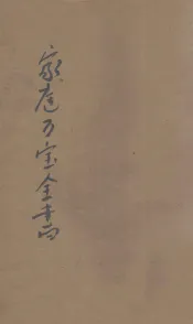 家庭万宝全书  卷1