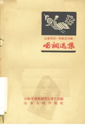 山东省第一届曲艺会演唱词选集