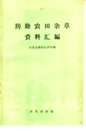防除农田杂草资料汇编