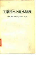 工业用水和废水处理