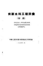 俄华水利工程词汇  初稿