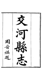交河縣誌（卷首）