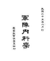军阵内科学