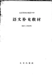 语文补充教材  初中三年级用