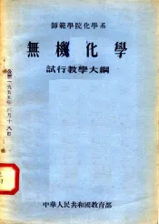 师范学院化学系  无机化学  试行教学大纲