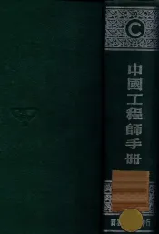中国工程师手册  C  水利