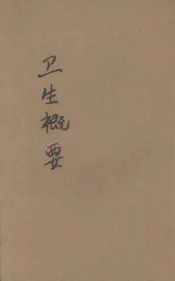 卫生概要