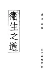 卫生之道