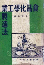 食品化学工业制造法