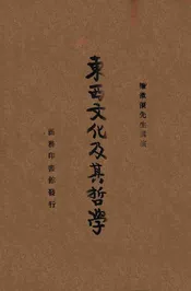 东西文化及其哲学