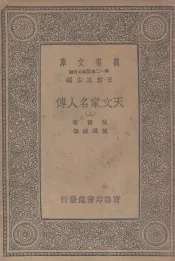 天文家名人传  上