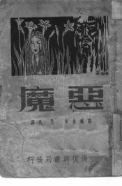 恶魔