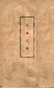 花边文学