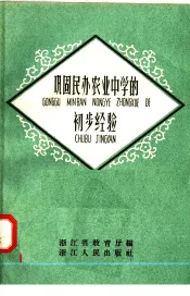 巩固民办农业中学的初步经验