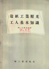造纸工业压光工人基本知识