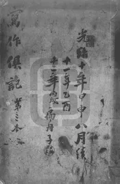 扁舟子叢稿六種