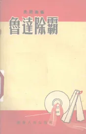 鲁达除霸  曲艺选