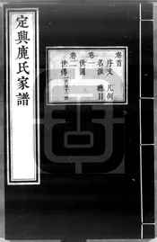 定興鹿氏家譜